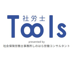 社労士Tools